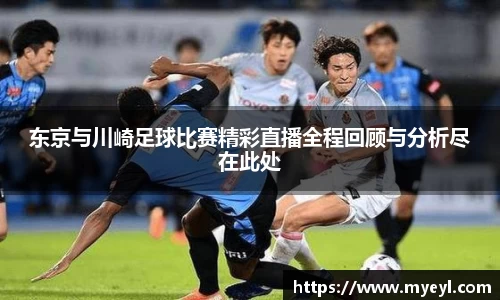东京与川崎足球比赛精彩直播全程回顾与分析尽在此处