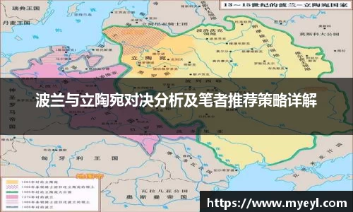 波兰与立陶宛对决分析及笔者推荐策略详解