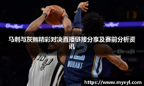 马刺与灰熊精彩对决直播链接分享及赛前分析资讯
