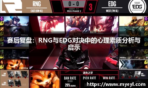 赛后复盘：RNG与EDG对决中的心理素质分析与启示
