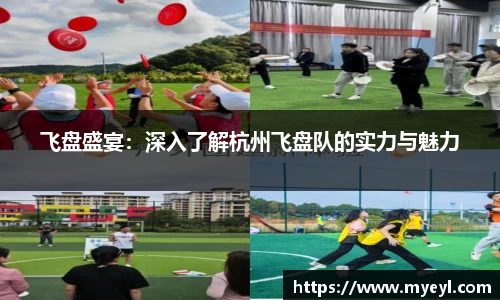 飞盘盛宴：深入了解杭州飞盘队的实力与魅力