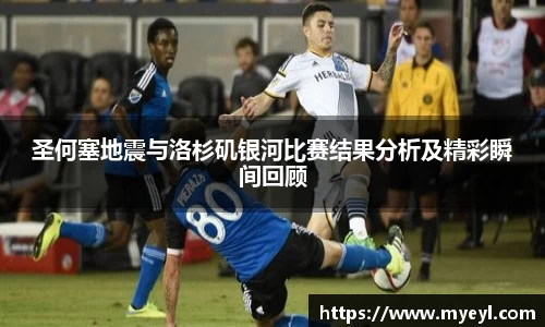 圣何塞地震与洛杉矶银河比赛结果分析及精彩瞬间回顾