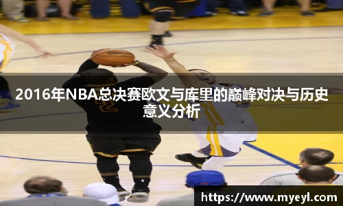 2016年NBA总决赛欧文与库里的巅峰对决与历史意义分析