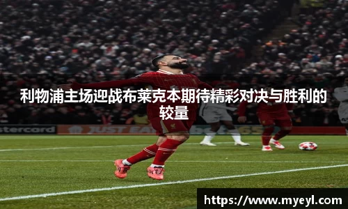 利物浦主场迎战布莱克本期待精彩对决与胜利的较量