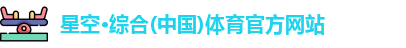 星空·综合体育